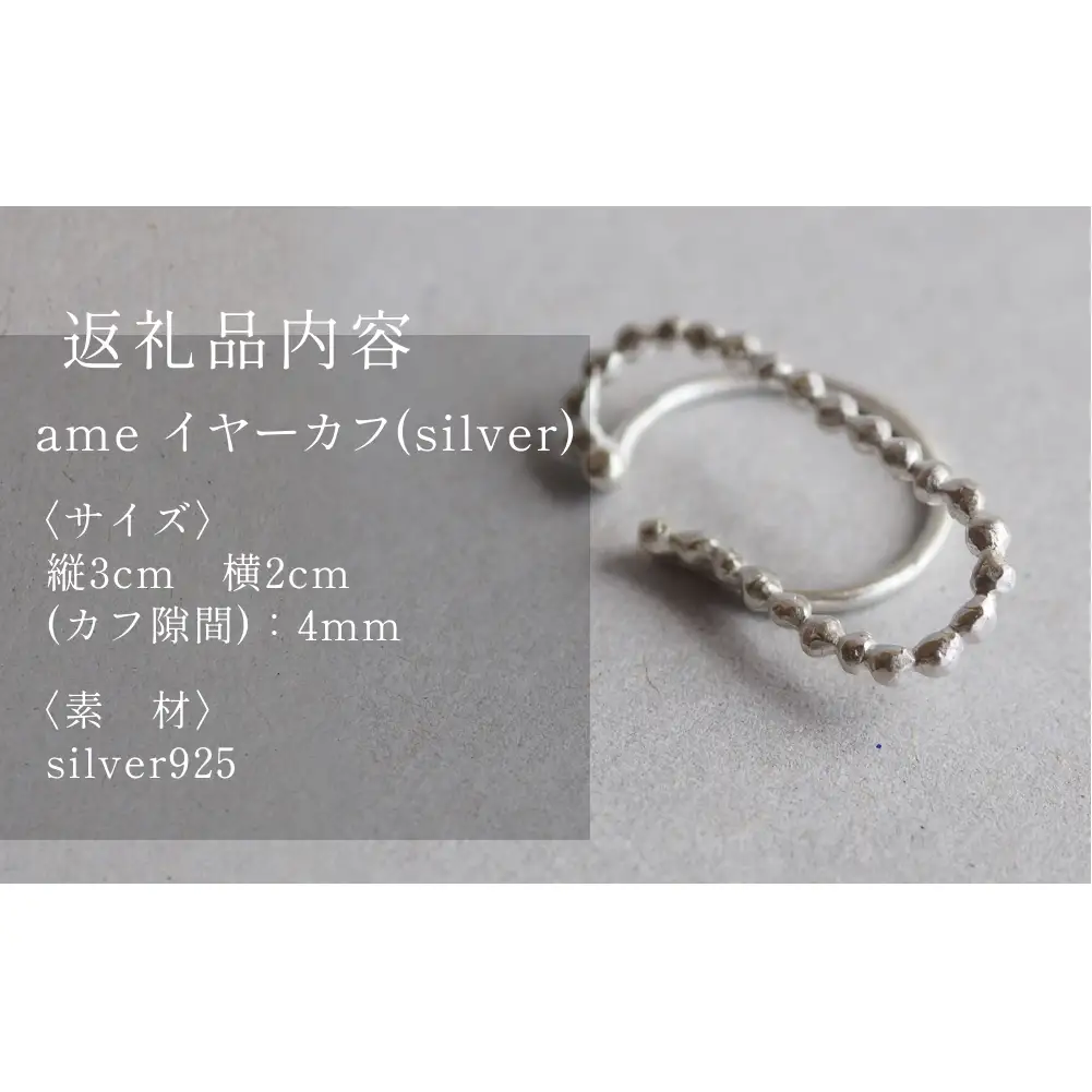 ame イヤーカフ(silver) 富山県 氷見市 アクセサリー ハンドメイド 小物 