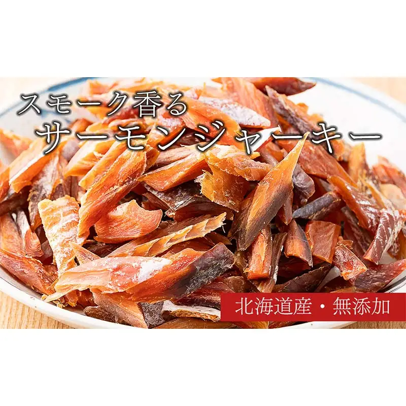スモークサーモンジャーキー 50g4袋 北のハイグレード　完全無添加 鮭 サーモン 塩 食塩 燻製 おつまみ 加工品 F6S-189