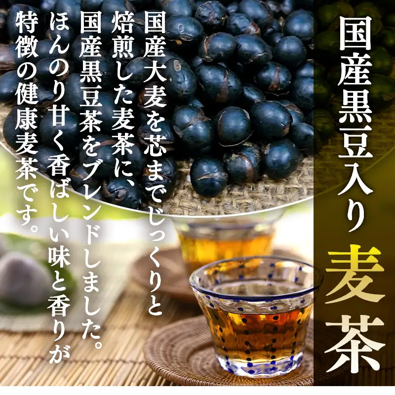 佐賀県産麦茶 40パック×4本(合計160パック)・国産黒豆麦茶 40パック×4本(合計160パック)セット ティーバッグ 自社焙煎 飲料類