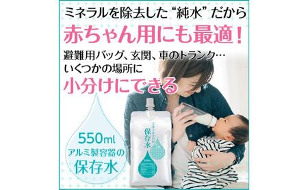 水 保存水 ミネラルゼロの5年保存水 550mL×30本 1箱 非常用 備蓄水 赤ちゃん用ミルクに利用 アルミパウチ容器 アルミパウチ容器 長期保存 子ども 子供 高齢者 ペット 手洗い 災害時 防災対策 密閉容器 車内保管 飲料類 ミネラルウォーター 