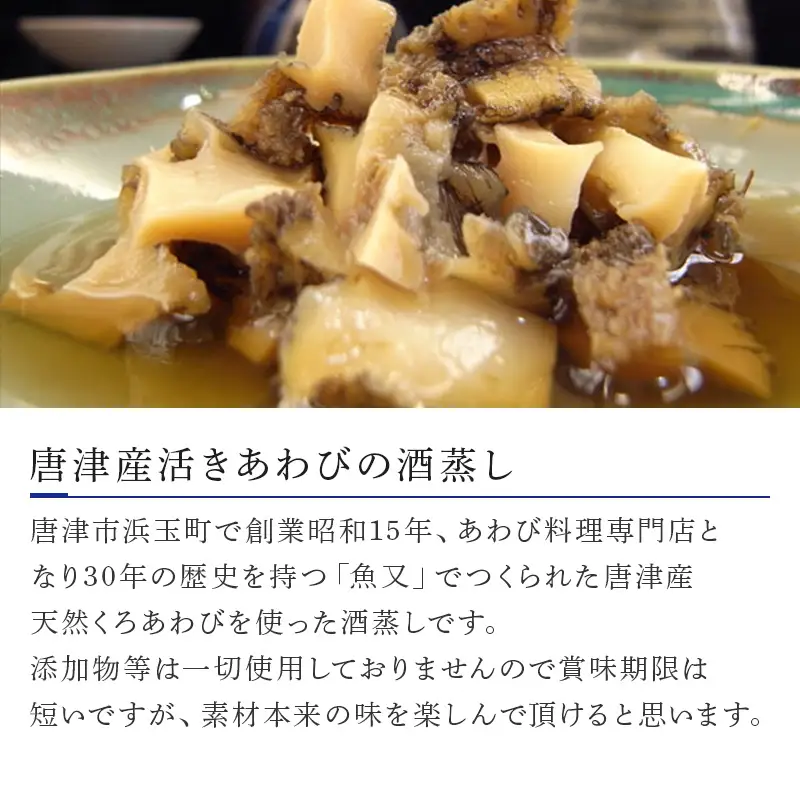 唐津産活きあわびの酒蒸し(だし付200g)