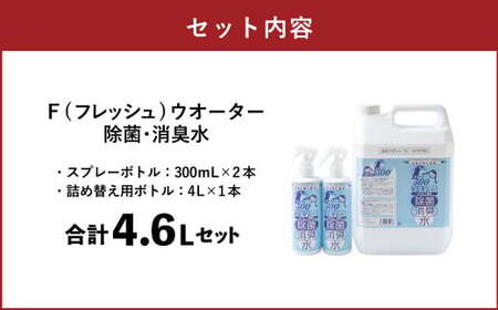 F（フレッシュ）ウオーター除菌・消臭水 スプレーボトル （300ml）×2本・詰め替え用ボトル4L 合計4.6Lセット 次亜塩素酸水 除菌 消臭 スプレー 感染対策