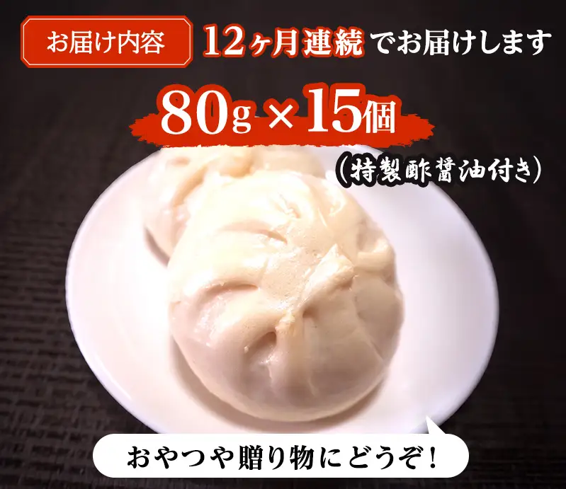 肉まん 志波まんじゅう 肉まんじゅう 酢醤油付 肉まん【15個入】【定期便12ヶ月】