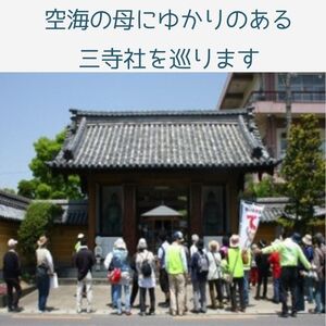 【たどつ町まち歩き】目からウロコの「空海の母の里」巡りと秋の味覚【A-118】
