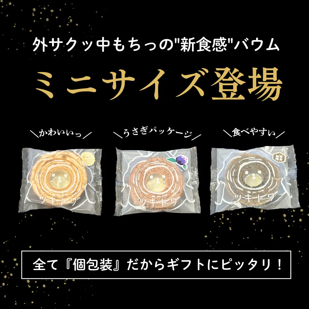 ツキトワminiバウムクーヘン3種詰め合わせ8個入り 個包装 (約50g：直径8cm)【バームクーヘン スイーツ グルテンフリー お菓子 お土産 手土産 おやつ デザート お取り寄せグルメ 人気 送料無料 セット おすすめ ギフト 米粉】｜石川県 小松市 株式会社明月堂
