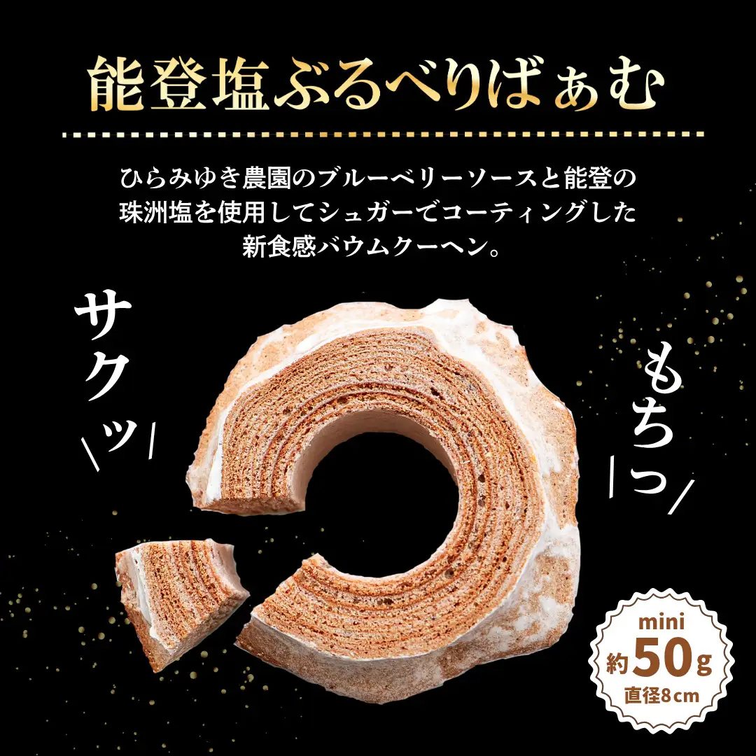 バームクーヘン グルテンフリー ミニ 能登塩ぶるべり 8個 個包装 小分け | バウムクーヘン 米粉 ギフト ツキトワ