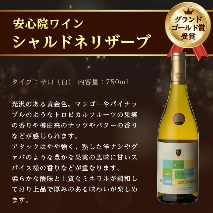 安心院ワイン シャルドネリザーブ(750ml)酒 お酒 ワイン シャルドネ ぶどう 葡萄【107305500】【時枝酒店】