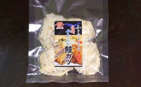 【7営業日以内発送】ひとくち鯨カツ 80g×5個セット ／ 惣菜 お惣菜 おつまみ おかず 鯨 くじら クジラ 鯨刺身 鯨肉 鯨文化 くじら文化 長崎県 長崎市