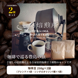 コーヒー豆 珈琲で巡る豊島の旅 オリジナルブレンド＆コロンビア コーヒー豆【2種】