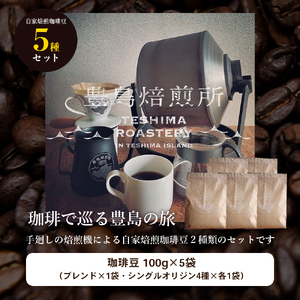 コーヒー豆 珈琲で巡る豊島の旅 5種飲み比べ コーヒー豆【5種】