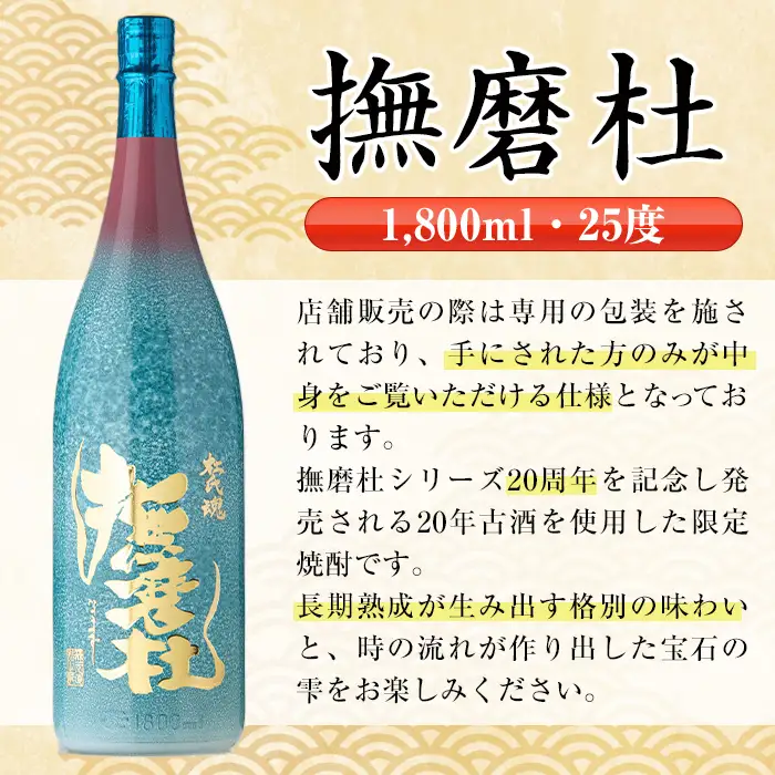i1013  撫磨杜20周年記念ボトル(1800ml×1) 芋焼酎 25度  神酒造 焼酎 芋焼酎 限定品 記念ボトル 古酒 銘品 鹿児島県 撫磨杜 宅飲み 家呑み 【三浦屋】