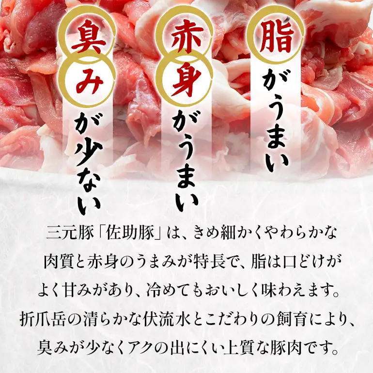 【佐助豚】小間切れ 約12kg ふるさと納税特別セット 014-0778