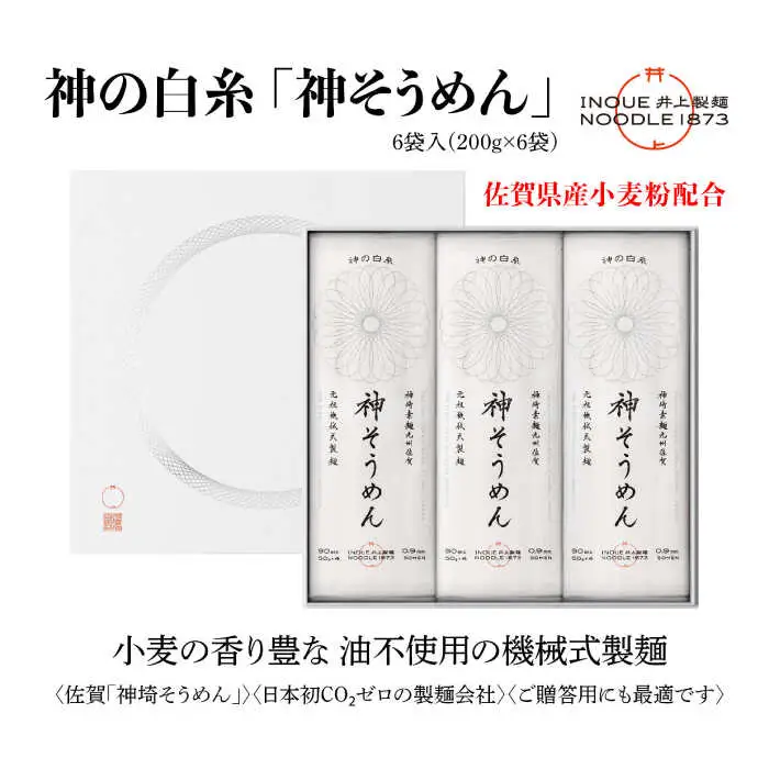 神の白糸 神そうめん 6袋入り / 佐賀県 / 有限会社井上製麺 [41AHDC001]