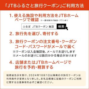 【滋賀県】JTBふるさと旅行クーポン（30,000円分）有効期間3年（Eメール発行）｜予約 宿泊 観光 体験  温泉 ホテル 旅館 チケット 子供 子連れ カップル 家族 店頭 オンライン ネット 電話 滋賀