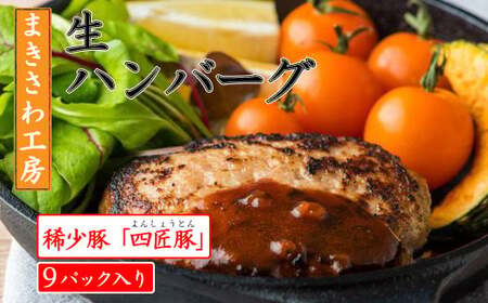 【定期便/12ヶ月】北上まきさわ工房詰合　S定期便②稀少豚使用　北上まきさわ工房　岩手県 北上市 O0063 肉 豚肉 牛肉 手作り 小分け 冷凍 おかず 主菜 お弁当 焼くだけ 簡単 真空パック ストック 便利 レトルト 仕送り プレゼント お歳暮 お中元 ギフト 贈答 作り置き ひき肉 ミンチ 調理済み 長期保存 岩手県産 岩手県 個包装 オリジナル