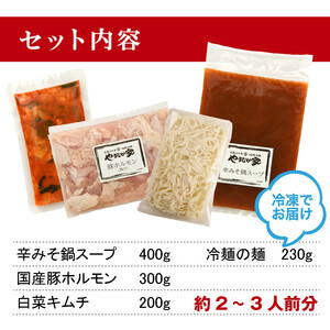 やまなか家 ホルモン鍋【 麺付き 】（K4-006）2～3人用   岩手県 北上市 C0499 （KYフーズ） 肉 豚ホルモン キムチ ヤンニョムジャン 