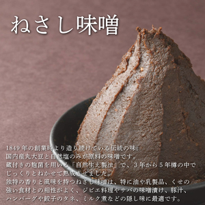 ねさし味噌 黒大豆味噌 生味噌 2個 セット 【味噌】