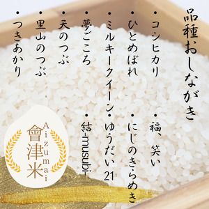 58-A 【おまかせ定期便】会津坂下産 こだわりの会津米（頒布会）5kg×12ヶ月（計60kg） ※北海道・沖縄・離島への配送不可 ※2025年11月上旬頃より順次発送予定
