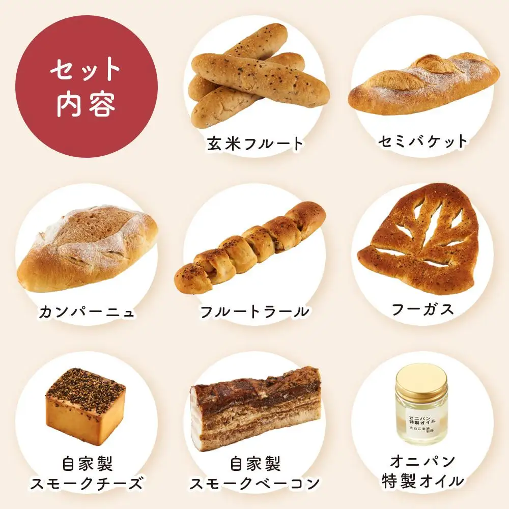 湯布院 オニパンカフェのワインの友セット＜冷凍パン 5種・チーズ・ベーコン・特製オイル＞ | パン