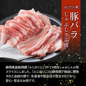 静岡県産ふじのくにバラしゃぶしゃぶ用1kg（500g×2）【配送不可：離島】◆