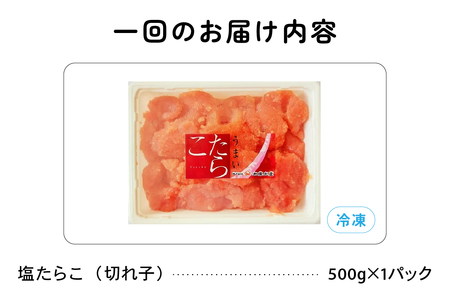 【6ヵ月定期便】 訳あり 塩たらこ 500g バラ子 切れ子 全6回 R002-025