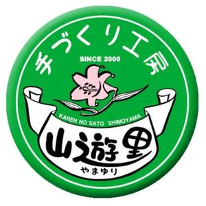 手づくり工房山遊里のハム・ソーセージ詰合せ（S-36）