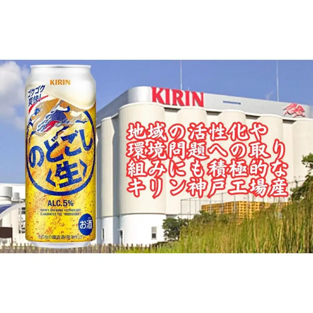キリン神戸工場産　キリンのどごし＜生＞　500ml缶　1ケース（24本）　神戸市　お酒　発泡酒　ビール類　ギフト