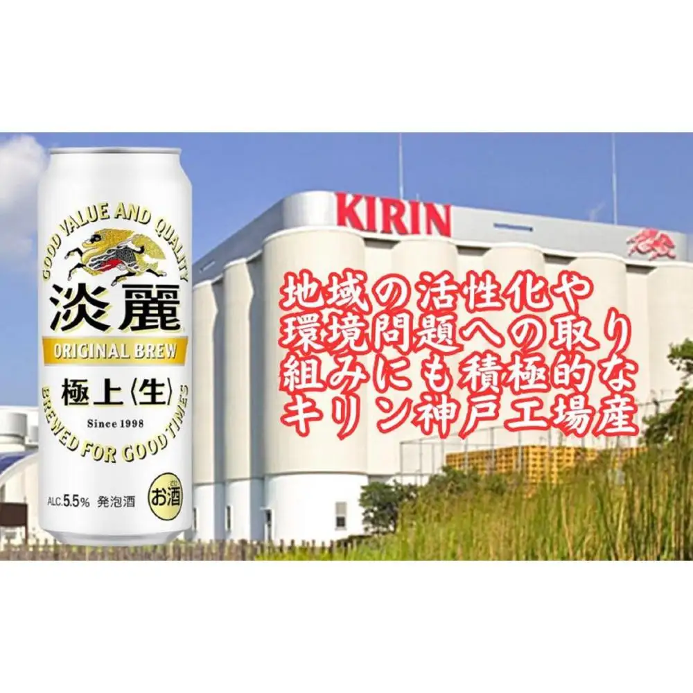 キリン神戸工場産　キリン淡麗　極上＜生＞　500ml缶　1ケース（24本）　神戸市　お酒　発泡酒　ビール類　ギフト