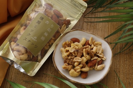 香り胡麻油燻製ミックスナッツ(100g)×２袋 ごま油 高級 おつまみ 離島 喜界島 奄美 限定生産 ギフト プレゼント 稀少 国産 日本一 生産量日本一