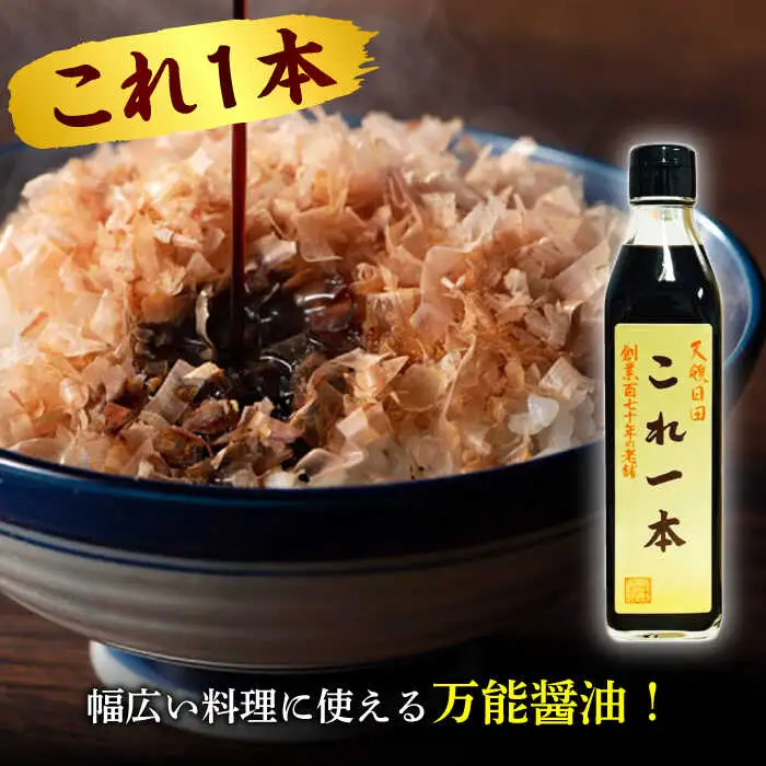 最高級 味噌醤油醸造元「日田醤油」 調味料 ギフト 3種セット 大分県 日田市 調味料 [ARAJ014]
