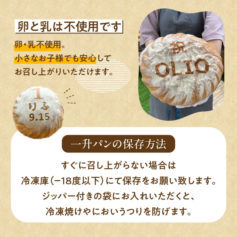 【名入れ】一歳のお祝いや記念日にオーリオの『一升パン』_ 〔Cx236〕