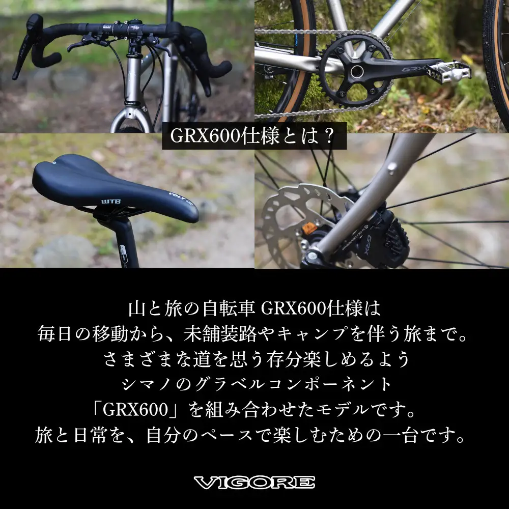 【VIGORE】山と旅の自転車プラス GRX600(1×11速 / マット・チタンカラー)［ 京都 ロードバイク 自転車 ブランド 人気 おすすめ スポーツ アウトドア ツーリング ブランド メーカー 取り寄せ 通販 ふるさと納税 ］