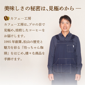 【ご自宅用】自家焙煎コーヒー 豆 200ｇ 深煎り 坊っちゃん珈琲 | コーヒーコーヒーコーヒーコーヒーコーヒーコーヒー【CK022】