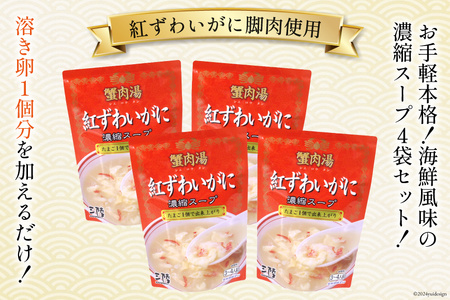 かに スープ 紅ずわいがに 濃縮スープ 200g×4袋 