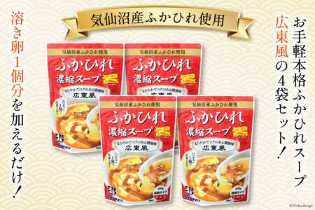 気仙沼産 ふかひれ使用 ふかひれ濃縮スープ 広東風 200g×4袋 