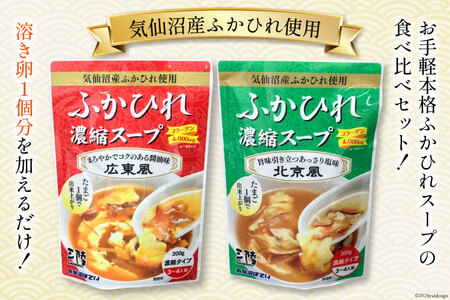 気仙沼産 ふかひれ濃縮スープ 広東風 北京風 各200g×2袋 計4袋 