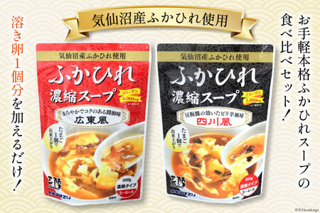 気仙沼産 ふかひれ濃縮スープ 広東風 四川風 各200g×2袋 計4袋 