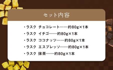 長崎BAKE プレミアムラスクセット 約80g×5本 ／ 菓子 お菓子 焼き菓子 洋菓子 セット ギフト