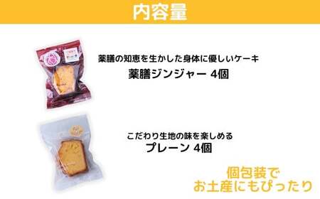 薬膳パウンドケーキ詰め合わせ（薬膳4個、プレーン4個）| ジンジャー 生姜 しょうが プレーン 薬膳 漢方 薬膳ケーキ 和菓子 お菓子 焼菓子 パウンドケーキ スイーツ 贈り物 ギフト プレゼント お祝い 贈答 甘味 かわいい 食べ比べ アッピー 上尾 ゆるキャラ 障がい者支援 支援 福祉 きふと 埼玉県 上尾市