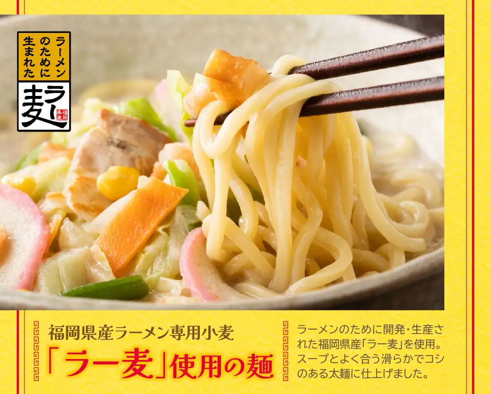 Z16-16 福岡県産ラー麦 ちゃんぽん