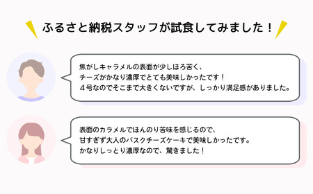 チーズケーキ フランス菓子 ジョゼ バスクチーズケーキ(4号)  埼玉県 上尾市