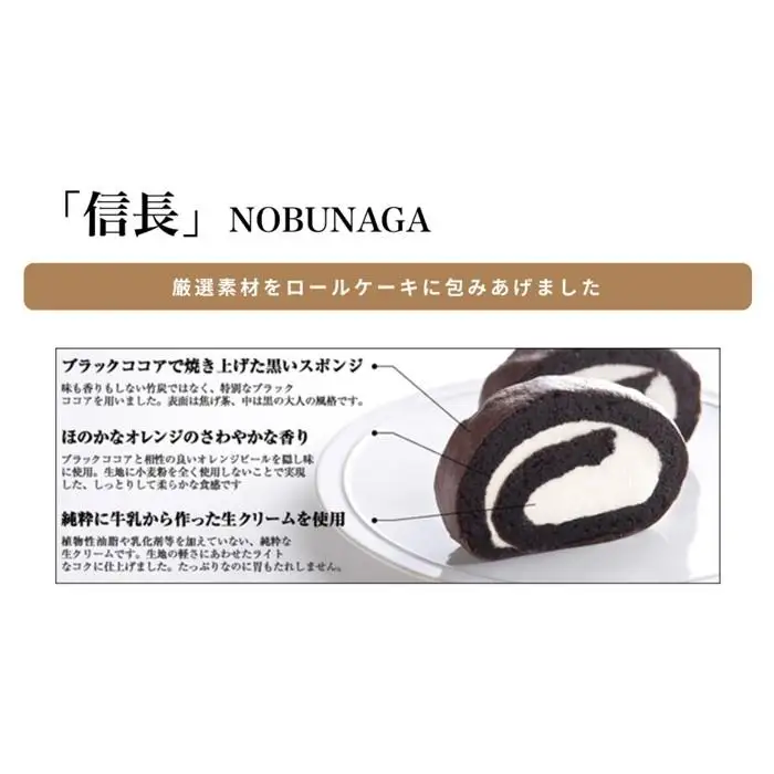 【極上ロールケーキ】ブラックココアロール『信長』　スイーツマジック