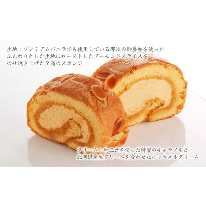 【極上ロールケーキ】『キャラメルアマンドロール』スイーツマジック