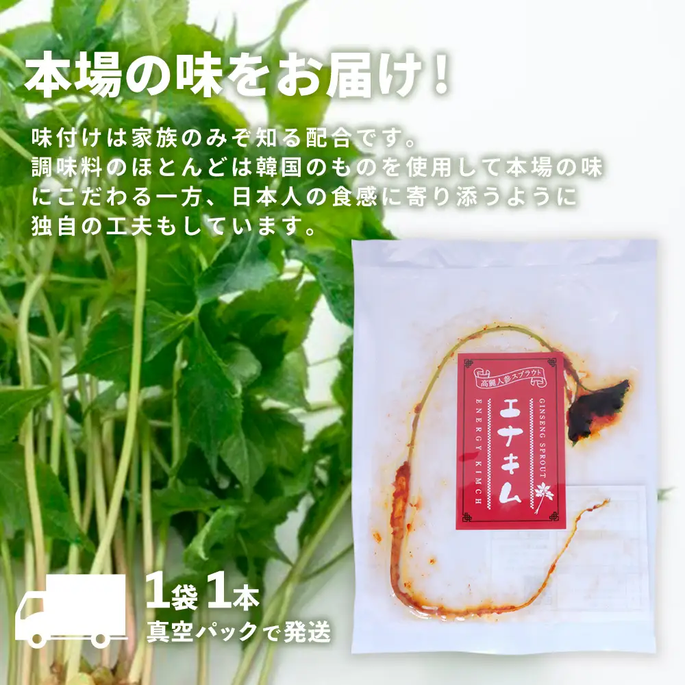 【10カ月定期便】一子相伝 秘伝のエナキム(高麗人参スプラウト・キムチ)1袋1本入(H104312)
