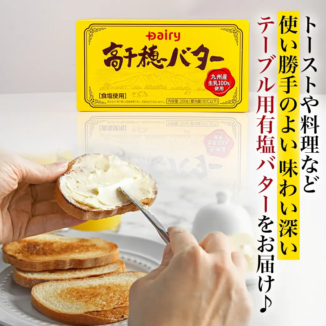 高千穂バター&発酵バター各3個セット〔16-2302〕_(都城市) 高千穂バター 高千穂発酵バター有塩タイプ メタルチャーン製法 南日本酪農 バター