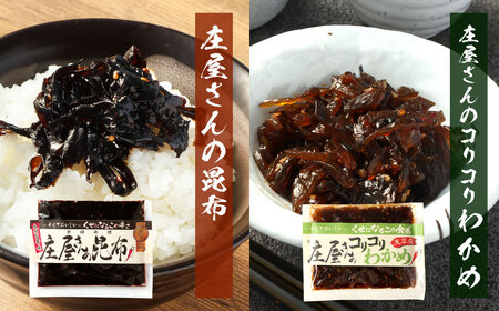 庄屋さんの昆布、庄屋さんのコリコリわかめ 昆布 こんぶ コンブ わかめ おつまみ おかず