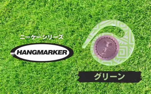 ハングマーカー【ニーケーシリーズ　グリーン 】 ゴルフマーカーゴルフ ボールマーカー グリーンマーカー 父の日 母の日 ギフト プレゼント 実用的 ゴルフ好き 小物 コンペ 賞品 景品 祝い Present Gift　河内長野市