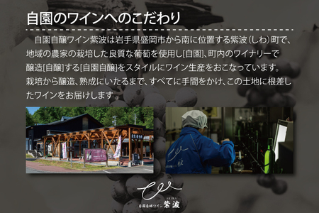【自園自醸ワイン紫波】ワインコンクール受賞ワイン２本セット (AL071) 