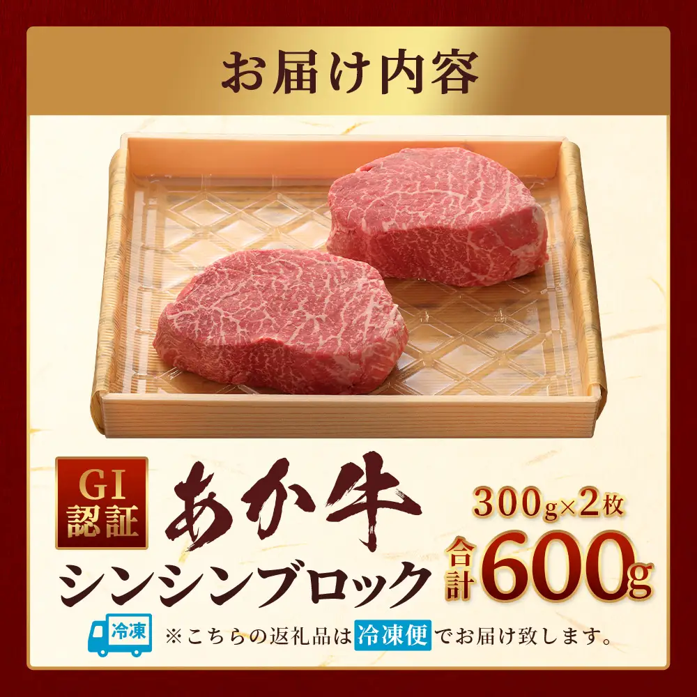 【GI認証】くまもとあか牛 シンシン ブロック 300g×2枚【合計 600g】熊本県産 ブランド くまもと あか牛 希少 牛肉 希少 ステーキ 芯芯 熊本 ヘルシー 肉 熊本産 国産牛 和牛 国産 熊本 牛肉 046-0666