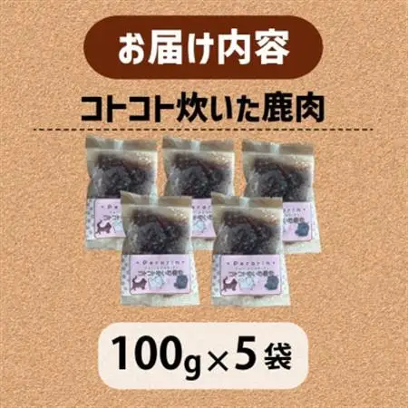 【訳あり】コトコト炊いた鹿肉 500g (100g×5袋)【配送不可地域：離島】【1545347】
